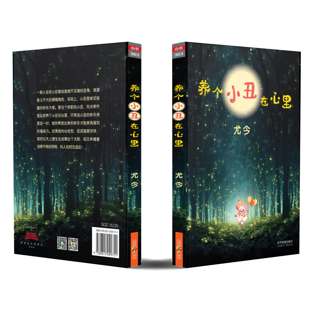 Book cover of 养个小丑在心里 by 尤今