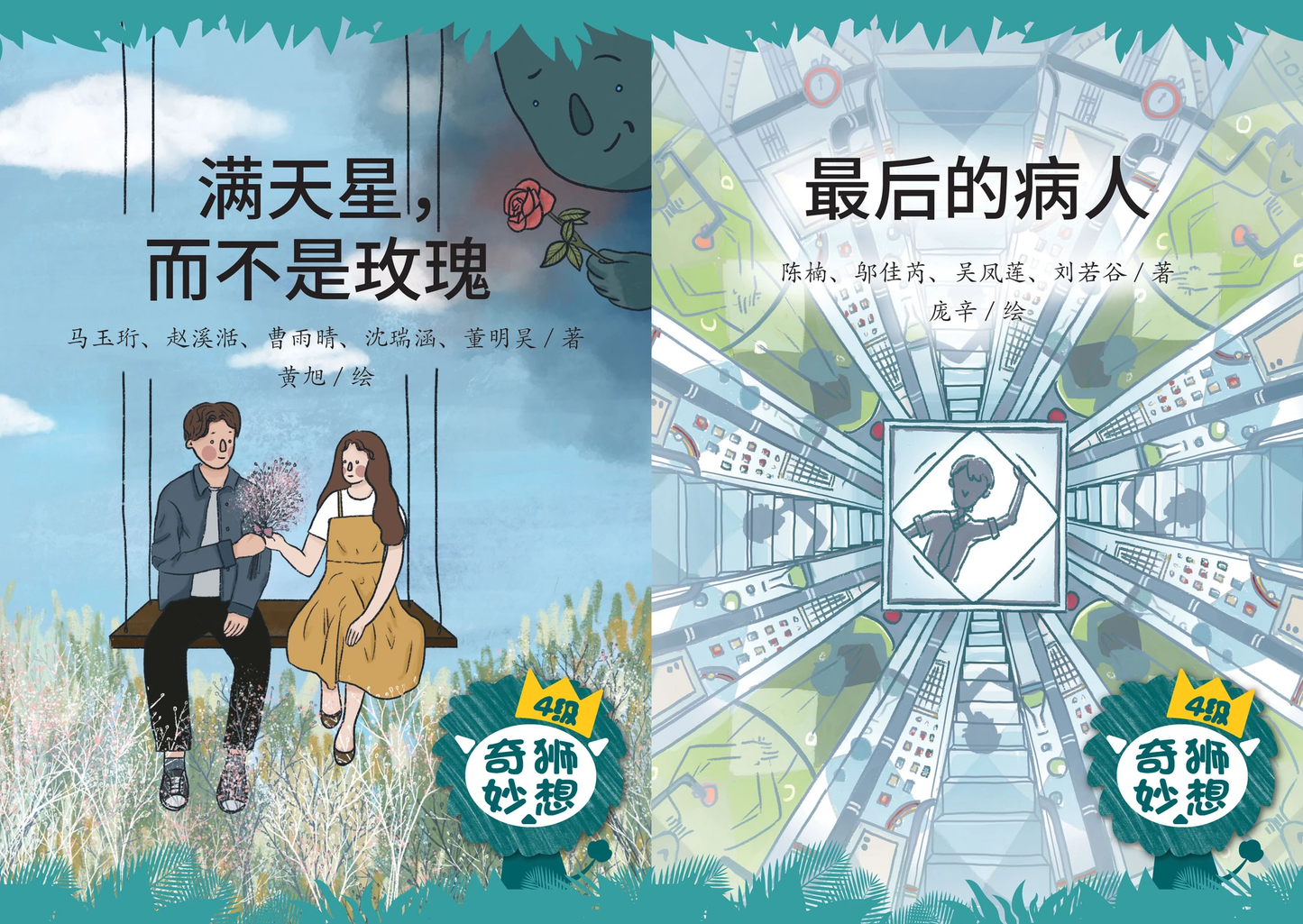 Book cover of 奇狮妙想分级读本系列四级:最后的病人+满天星,而不是玫瑰(2册) by 马玉珩, 赵溪湉, 曹雨晴, 沈瑞涵, 董明昊, 陈楠, 邬佳芮, 吴凤莲, 刘若谷, 黄旭 (Illus.)