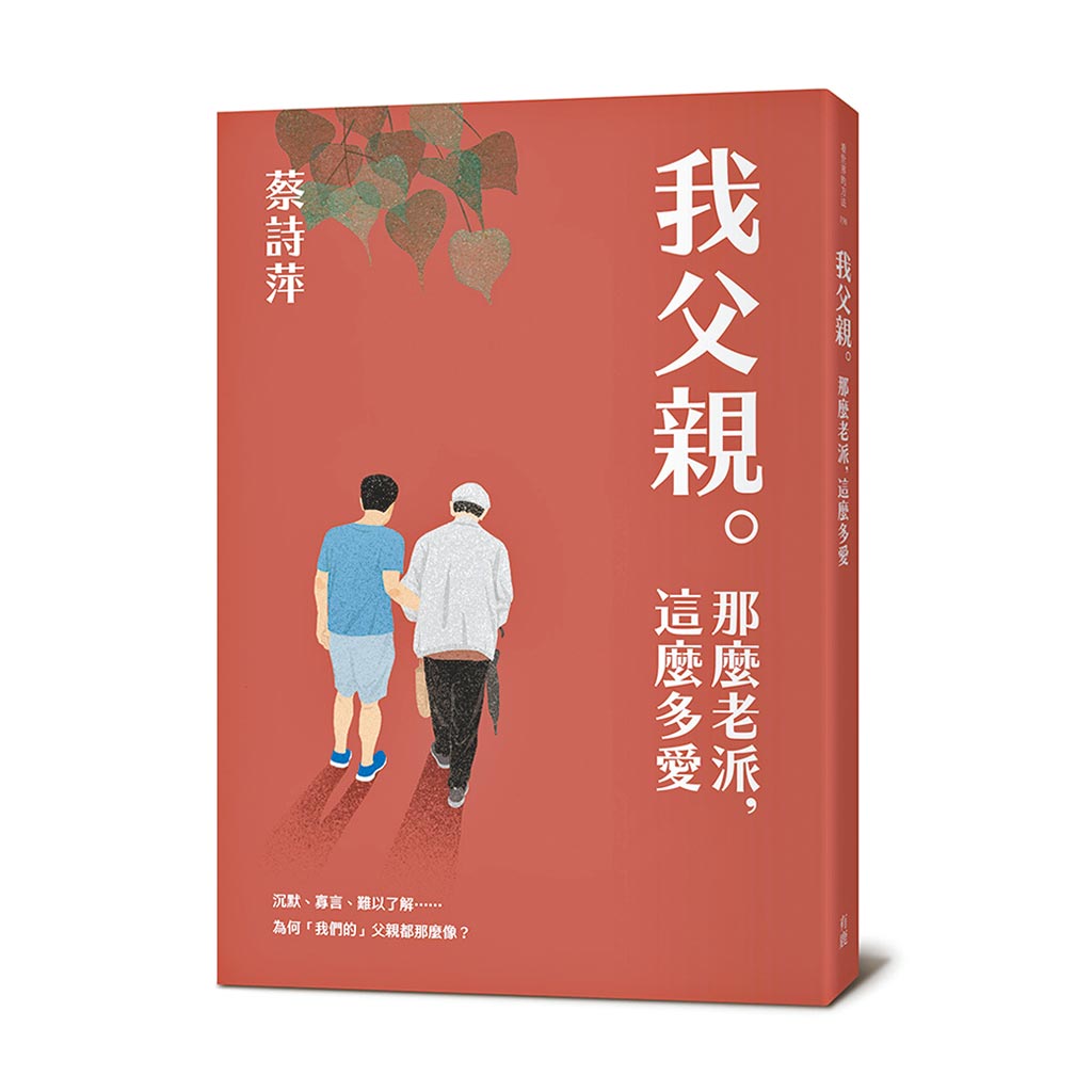 Book cover of 我父親。那么老派,這麼多愛 by 蔡詩萍