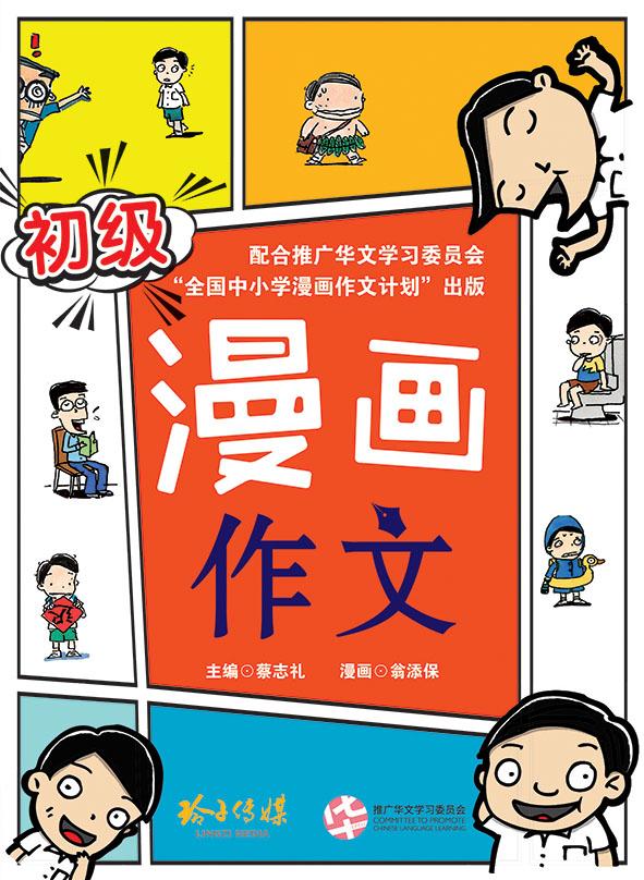 Book cover of 初级漫画作文 by 翁添保 (Illus.), 蔡志礼 (Illus.)