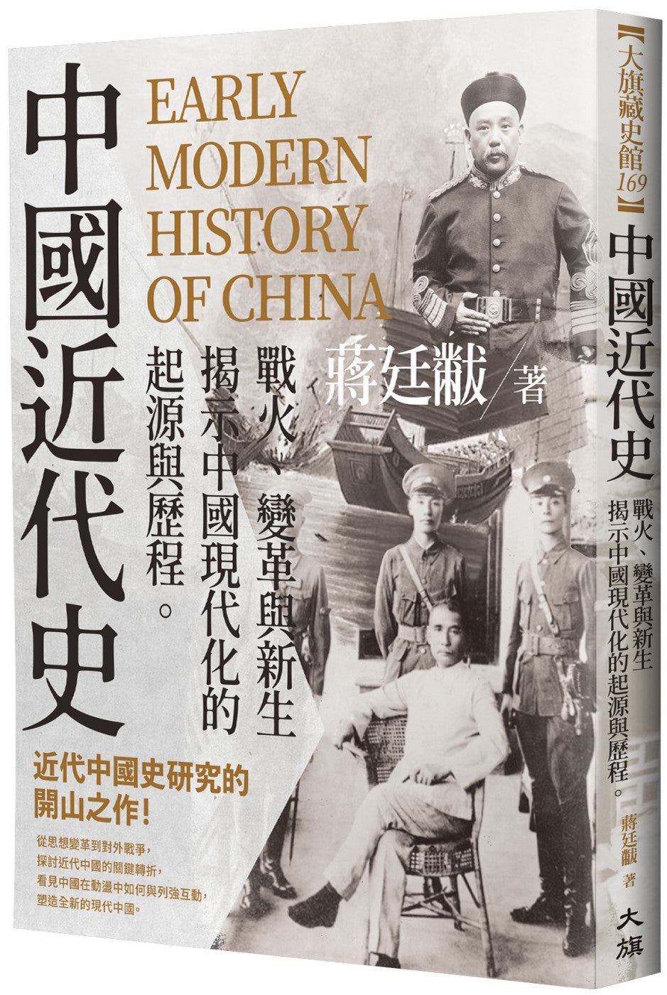 Book cover of 中国近代史:战火、变革与新生 by 蒋廷黻