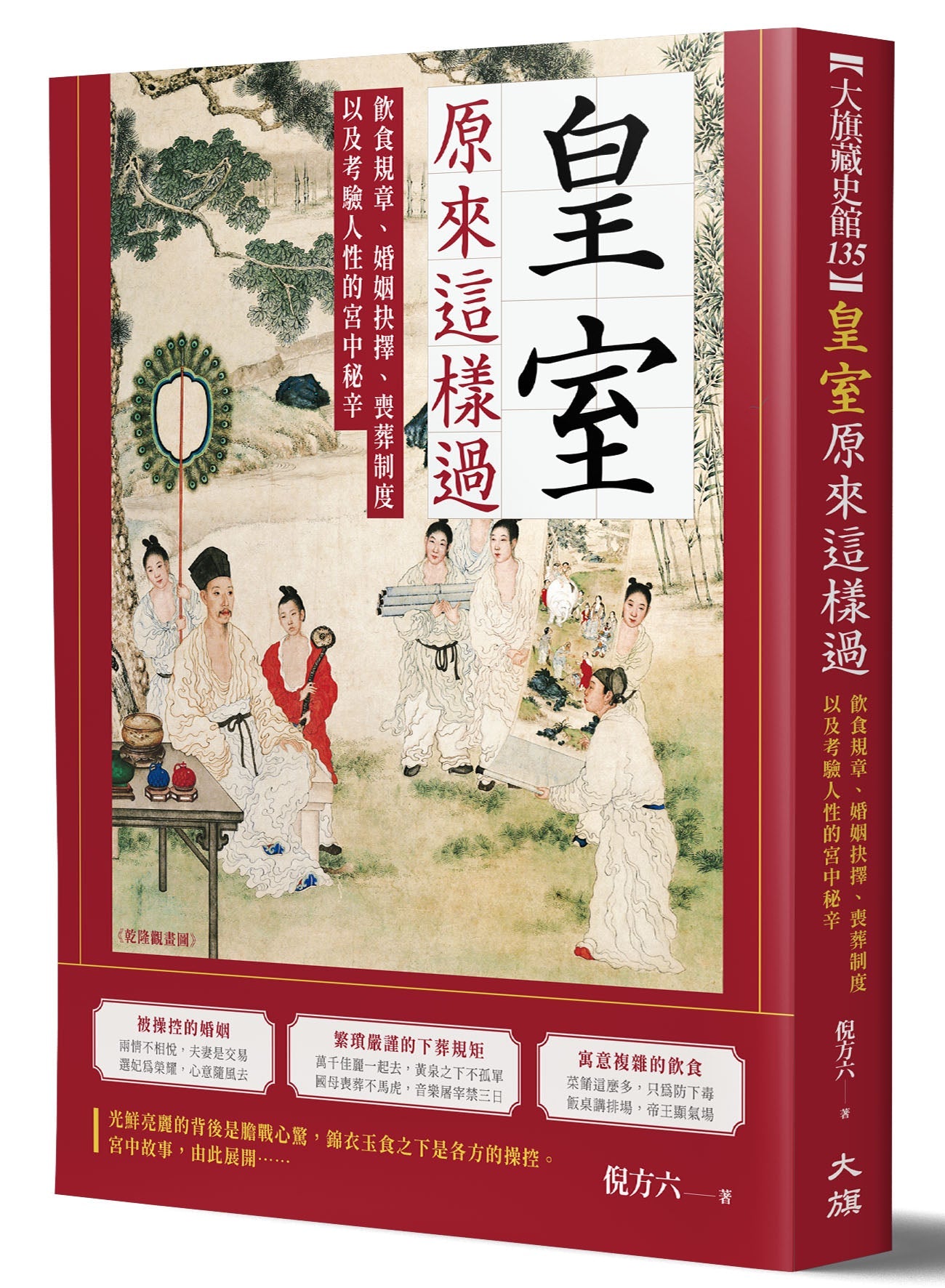 Book cover of 皇室原来这样过 by 倪方六