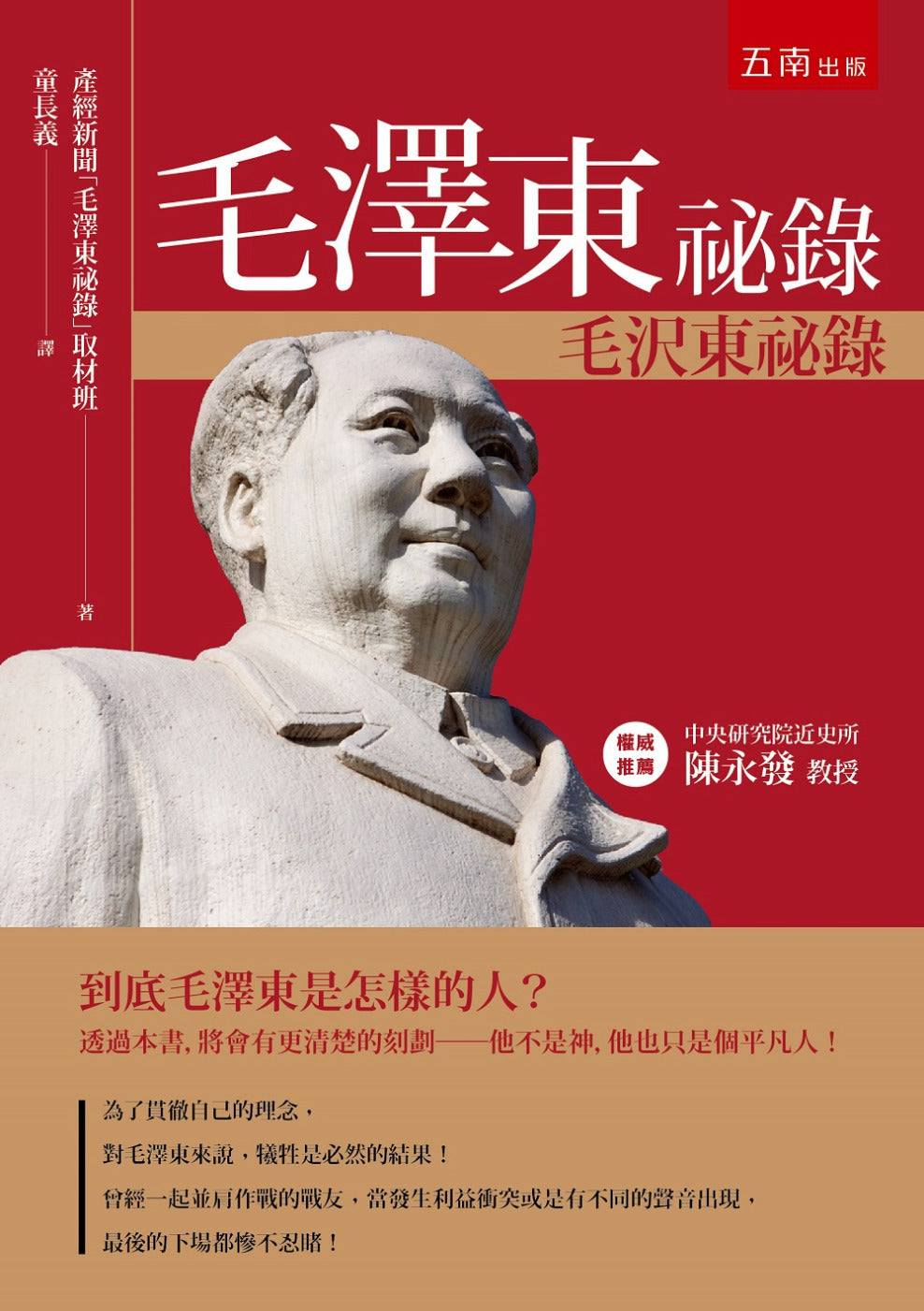 Book cover of 毛泽东秘录 by 产经新闻, 取材班 (Trans.)