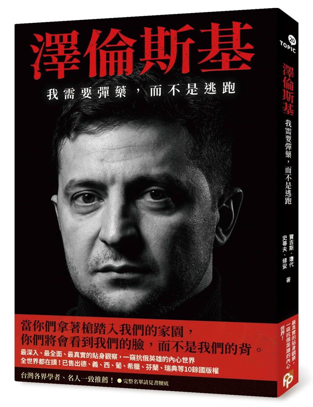 Book cover of 泽伦斯基:我需要弹药,而不是逃跑 by 贺吉斯.琼代, 史蒂夫.修安