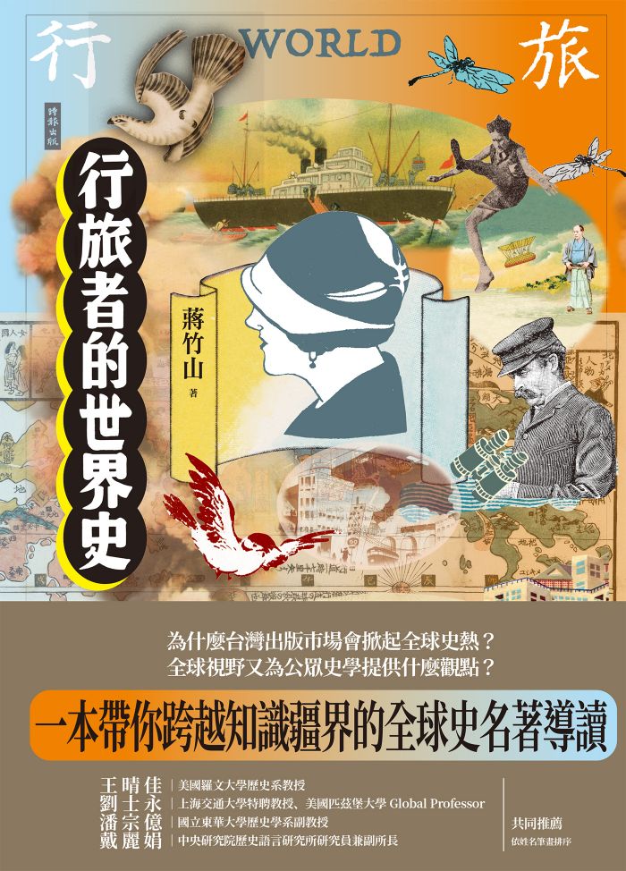 Book cover of 行旅者的世界史 by 蒋竹山