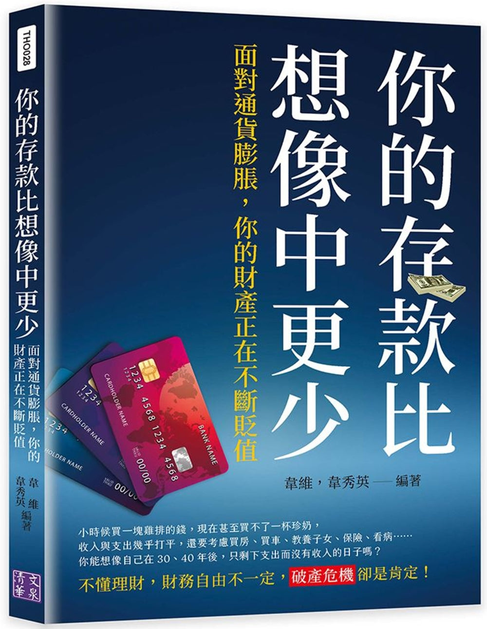 Book cover of 你的存款比想像中更少:面对通货膨胀,你的财产正在不断贬值 by 韦维, 韦秀英