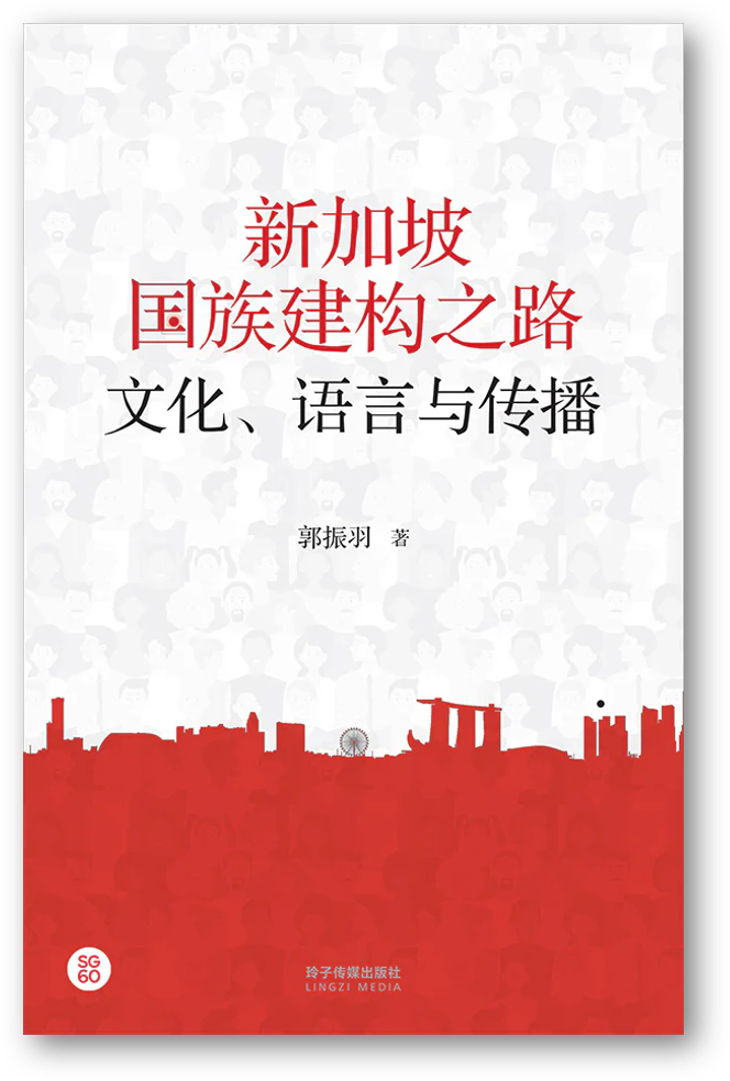 Book cover of 新加坡国族建构之路:文化、语言与传播 by 郭振羽