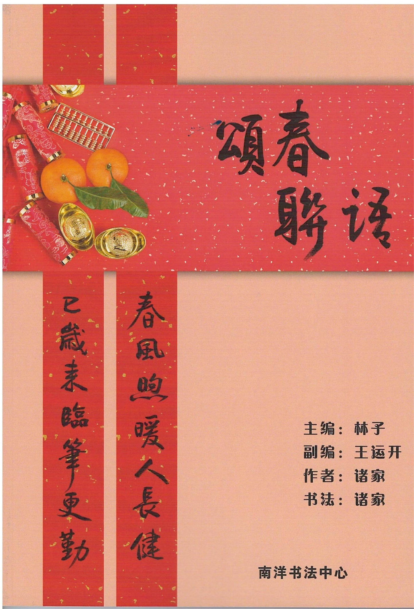 Book cover of 颂春,联语