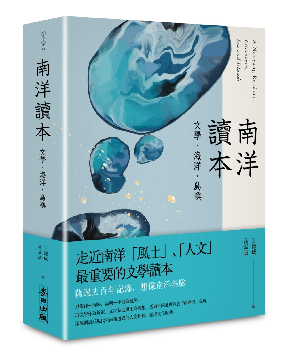 Book cover of 南洋讀本:文學、海洋、島嶼 by 王德威, 高嘉谦