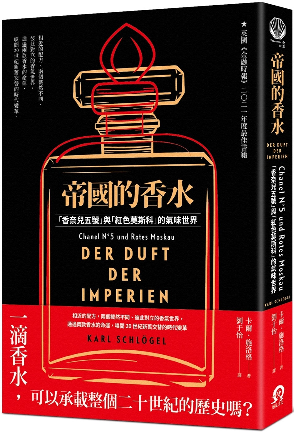 Book cover of 帝国的香水:香奈儿五号与红色莫斯科的气味世界 by 卡尔.施洛格, 劉于怡 (Trans.)