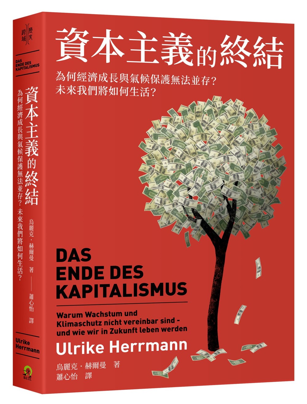 Book cover of 资本主义的终结:为何经济成长与气候保护无法并存?未来我们将如何生活? by 乌丽克.赫尔曼