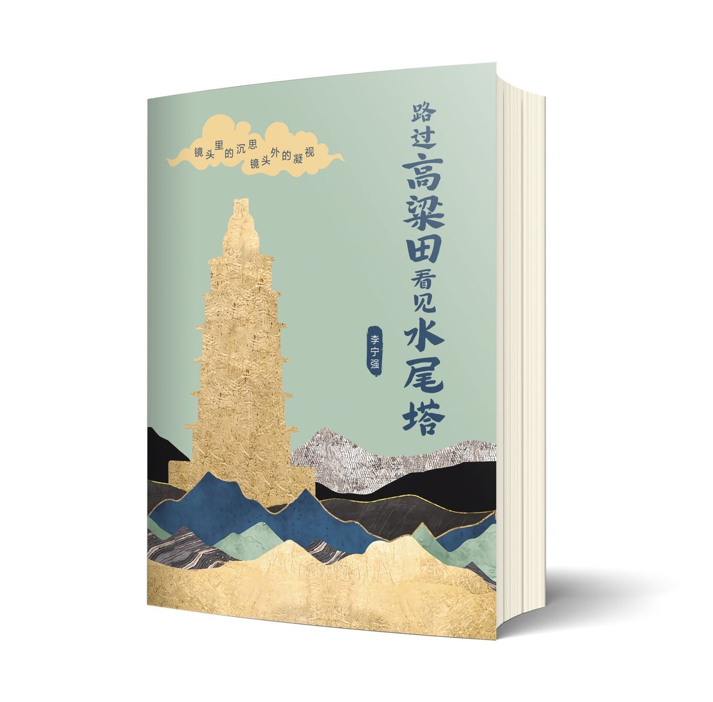 Book cover of 路过高粱田看见水尾塔 by 李宁强