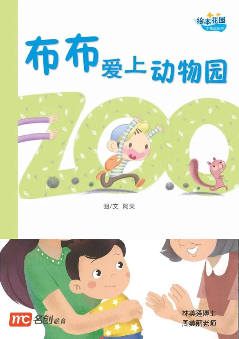 Book cover of 布布爱上动物园 by 阿果