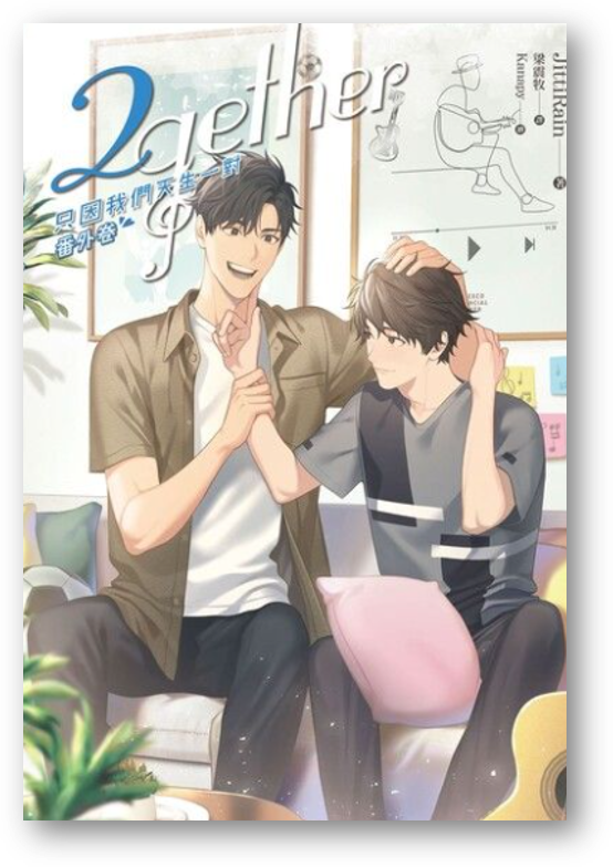 Book cover of 2gether只因我們天生一對(番外卷)」 by JittiRain