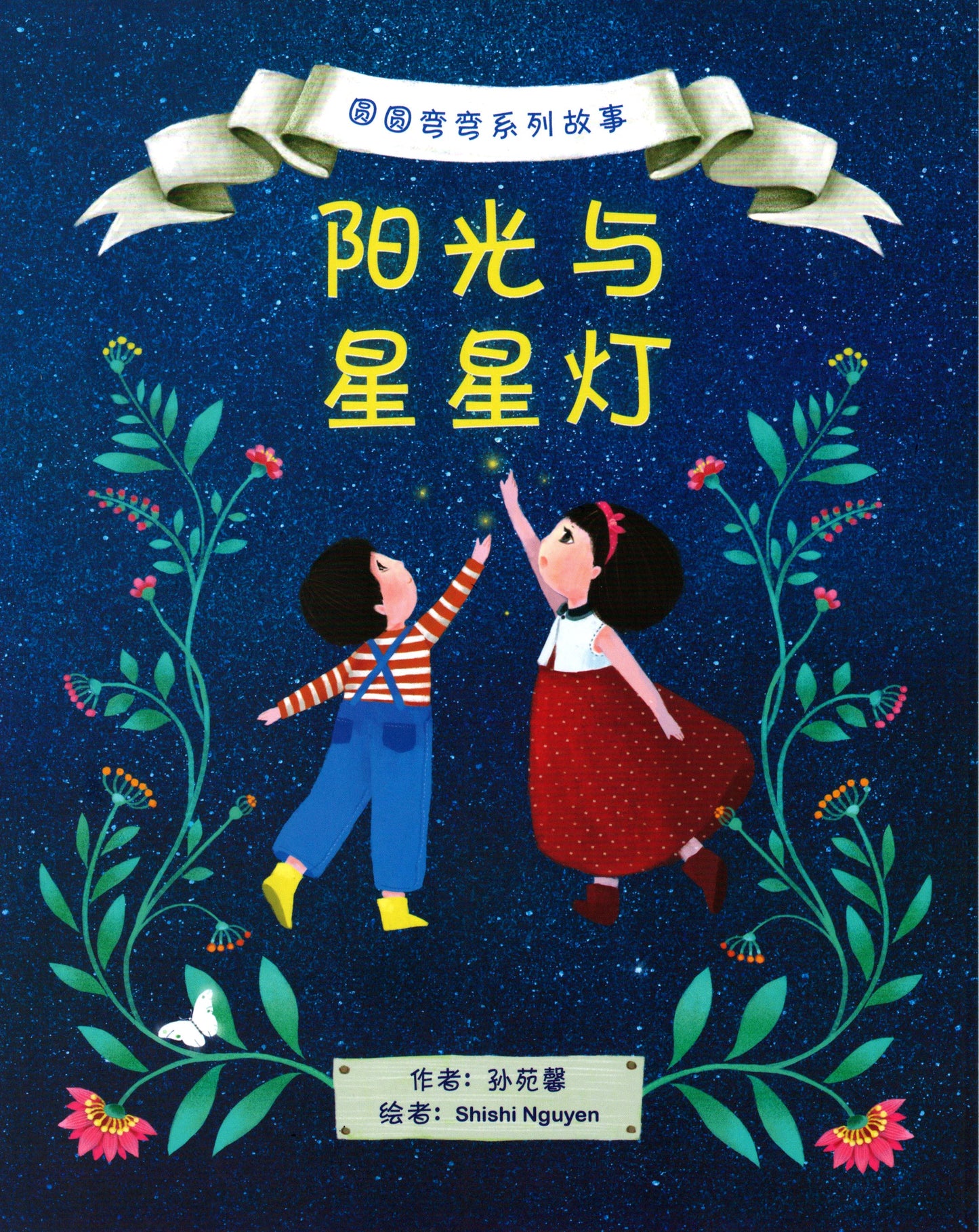 Book cover of 阳光与星星灯 by 孙苑馨, Shishi Nguyen (Illus.)