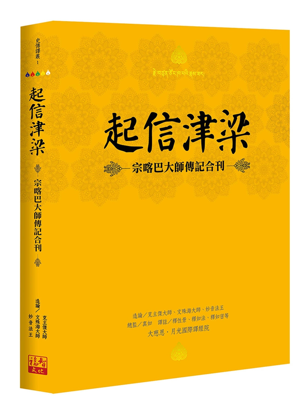 Book cover of 起信津梁:宗喀巴大师传记合刊 by 克主杰大师, 文殊海大师, 妙音法王