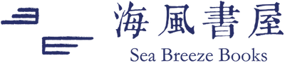 Sea Breeze Books | 海風書屋 logo