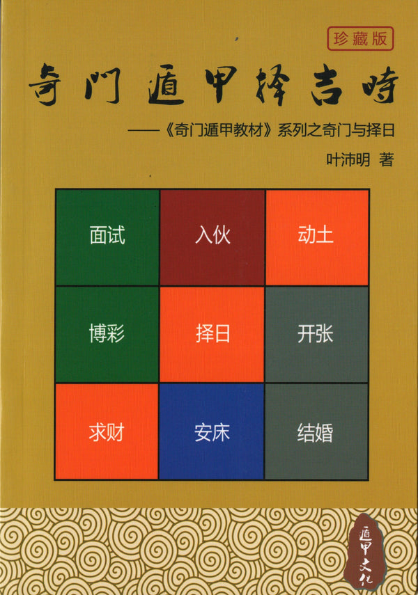 Book cover of 奇门遁甲择吉时 by 叶沛明