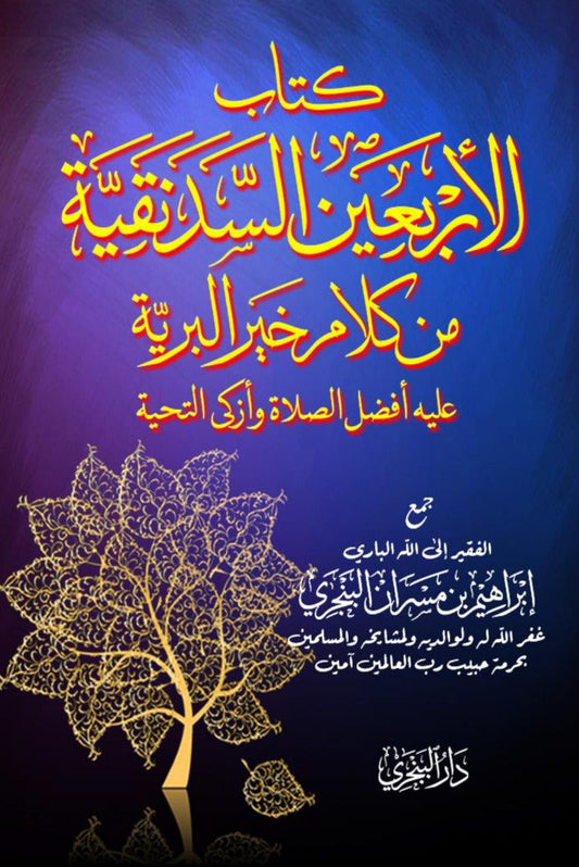 Book cover of Kitab Al-Ajlissaa'an As-Sadanaqiyah Min Kalam Khair Al-Bariyyah by Syeikh Ibrahim bin Masran al-Banjari