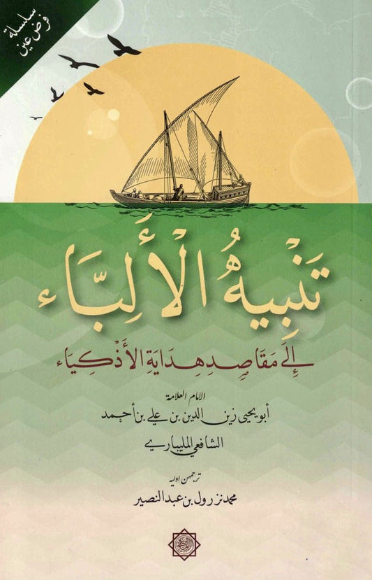Book cover of تنبيه الألباب إلى أهمية الأدب by Muhammad Nazrul Nasir