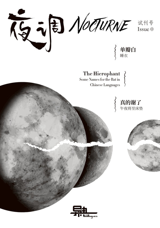 Book cover of 异典 Oddilogues 双语文学小志试刊号：夜调 | Bilingual Literary Zine, Issue 0: Nocturne
