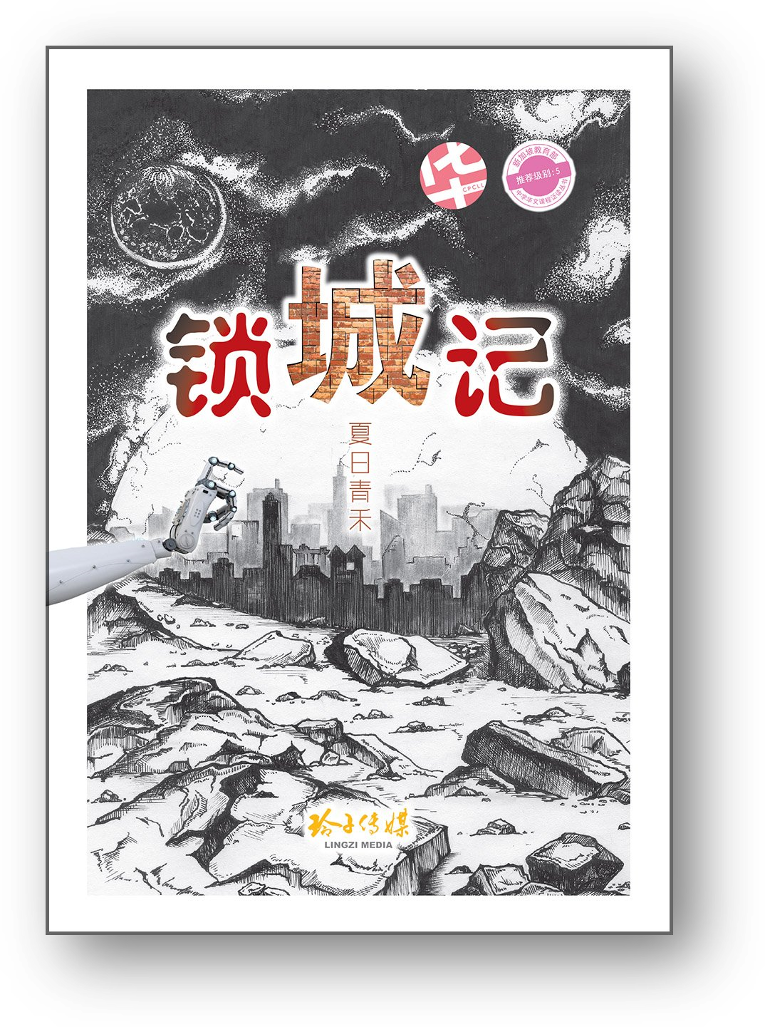 Book cover of 锁城记 by 夏日青禾
