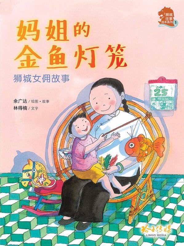 Book cover of 妈姐的金鱼灯笼 by 余廣達, 林得楠