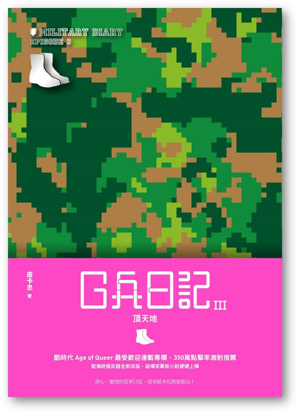 Book cover of G兵日記III：頂天地 by 皮卡忠