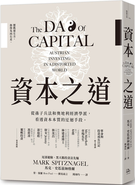 Book cover of 资本之道：从孙子兵法到奥地利经济学派，看透资本本质的迂回手段 by 马克．史匹兹纳格尔, 開翅均 (Trans.)