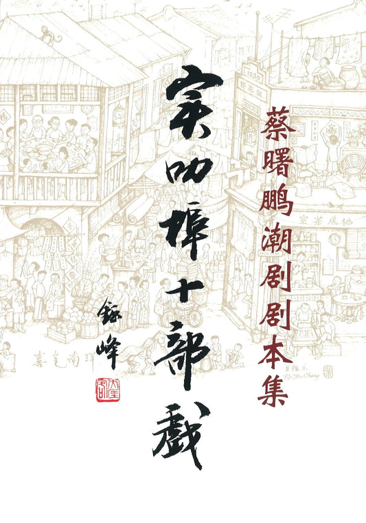 Book cover of 蔡曙鹏潮剧剧本集：实叻埠十部戏 by 蔡曙鹏
