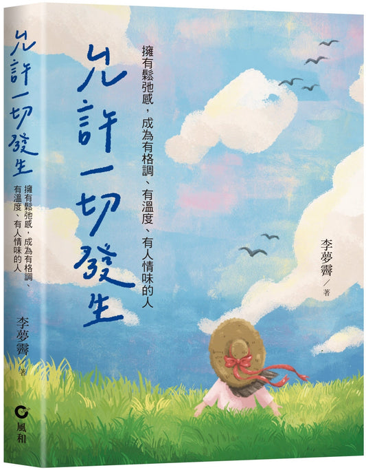 Book cover of 允许一切发生：拥有松弛感，成为有格调、有温度、有有人情味的人 by 李梦霁