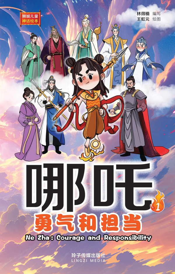 Book cover of 哪吒1：勇气和担当 by 林得楠, 王虹元 (Illus.)