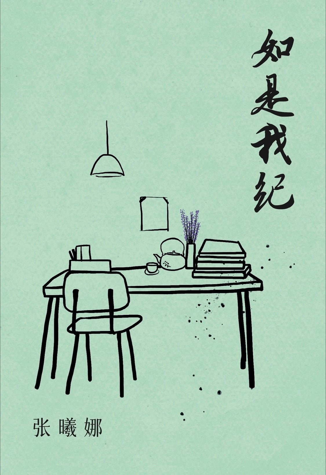 Book cover of 如是我紀 by 张曦娜