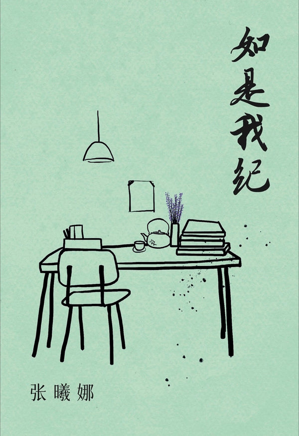 Book cover of 如是我紀 by 张曦娜