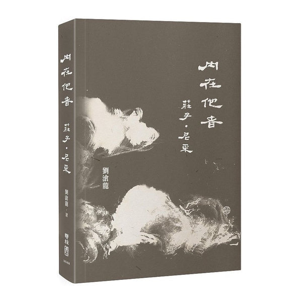 Book cover of 内在他者：庄子．尼采 by 刘沧龙