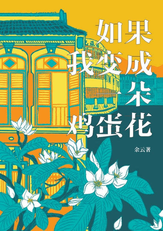 Book cover of 如果我变成一朵鸡蛋花 by 余云