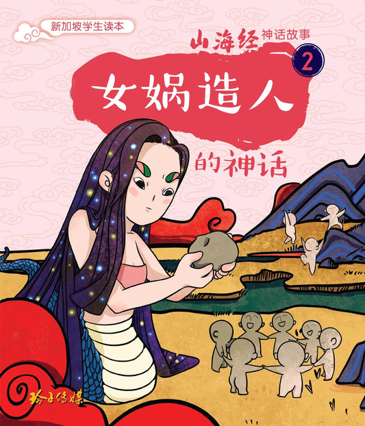Book cover of 女娲造人神话