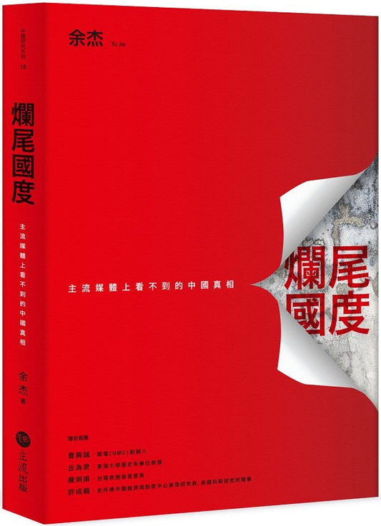 Book cover of 烂尾国家：主流媒体上看不到的中国真相 by 余杰
