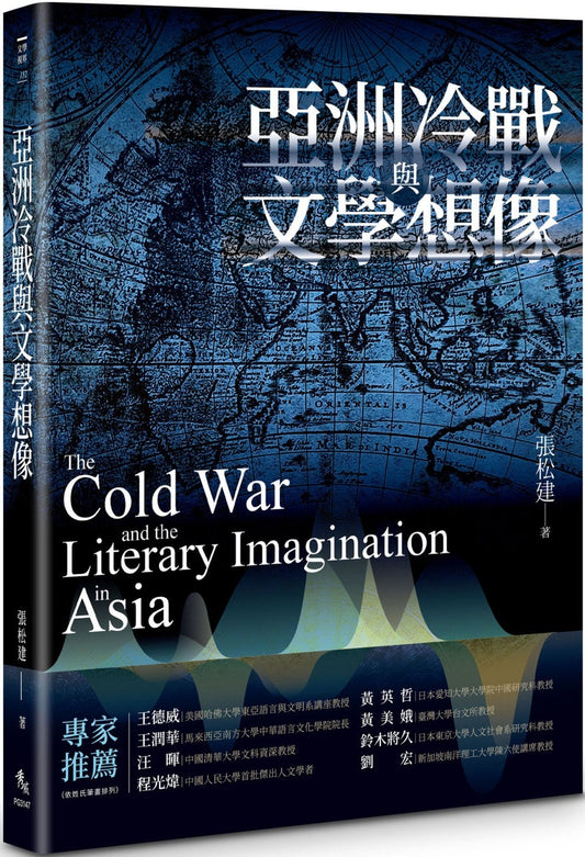 Book cover of 亚洲冷战与文学想像 by 张松建