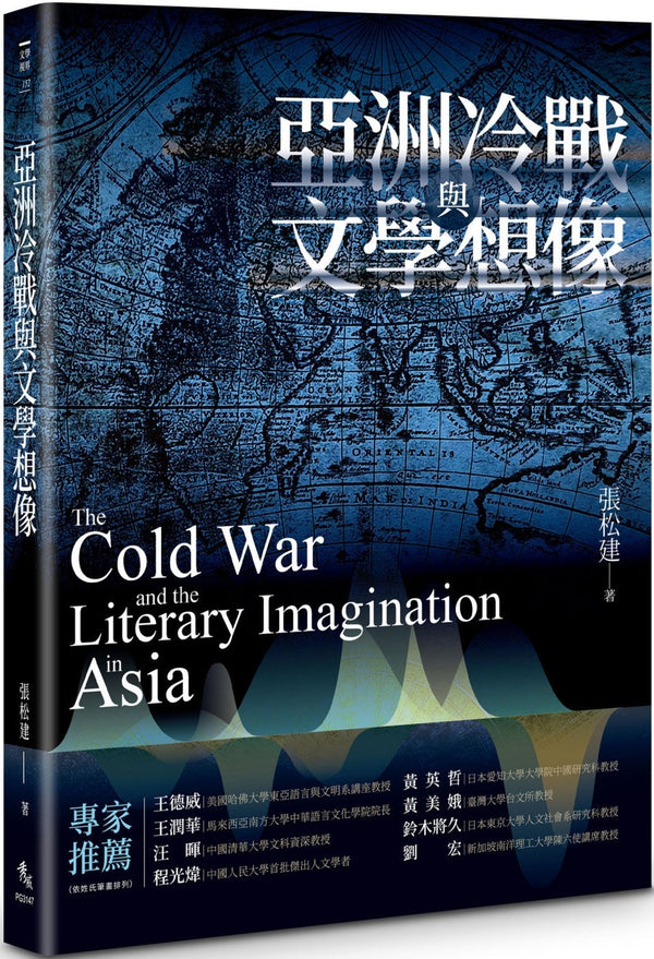 Book cover of 亚洲冷战与文学想像 by 张松建