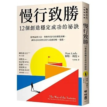 Book cover of 慢行致胜：12个创造稳定成功的秘诀 by 麦特．利