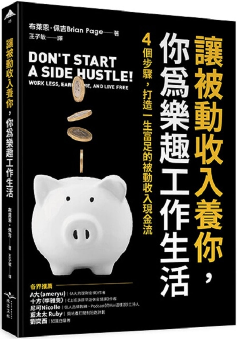 Book cover of 让被动收入养你，你为乐趣工作生活：4个步骤，打造一生富足的被动收入现金流 by 布莱恩·佩吉