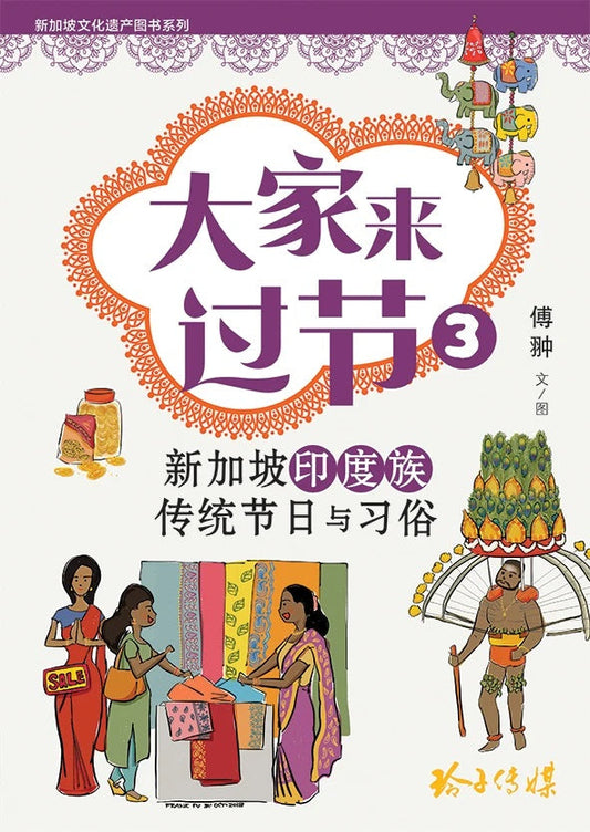 Book cover of 大家来过节3 by 傅翀