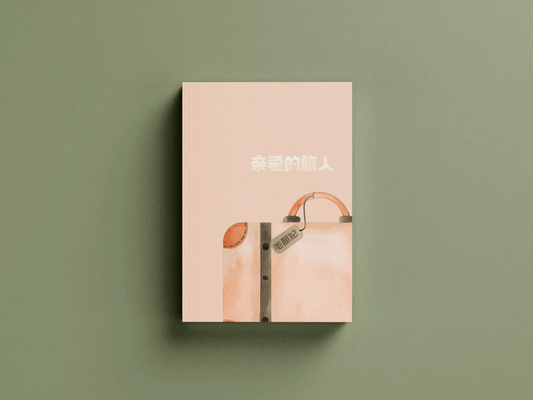 Book cover of 亲爱的旅人 by 毛丽妃