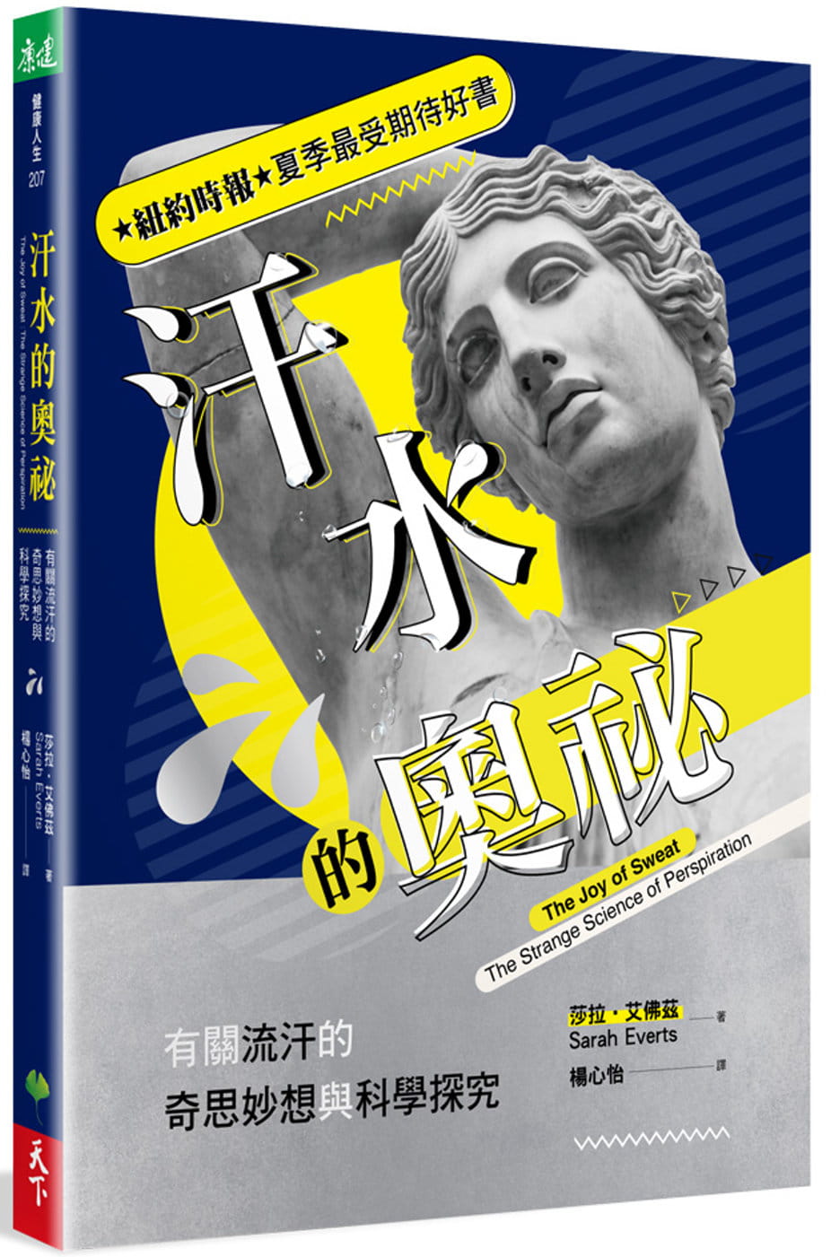 Book cover of 汗水的奥秘：有关流汗的奇思妙想与科学探究 by 莎拉．艾佛兹