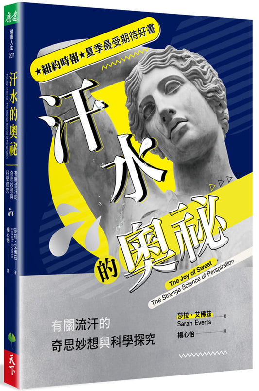 Book cover of 汗水的奥秘：有关流汗的奇思妙想与科学探究 by 莎拉．艾佛兹