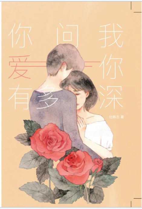 Book cover of 你问我爱你有多深 by 杜韩念