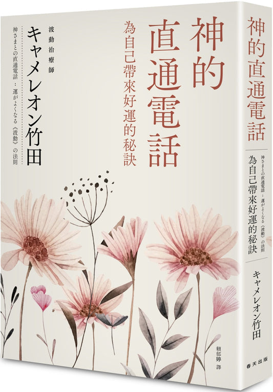 Book cover of 神的直通电话：为自己带来好运的秘诀 by キャメレオン竹田