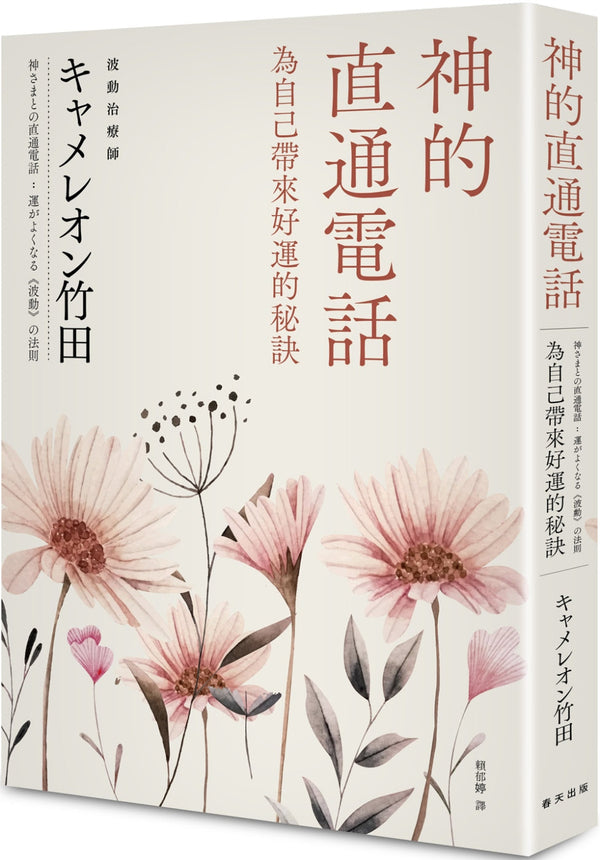 Book cover of 神的直通电话：为自己带来好运的秘诀 by キャメレオン竹田