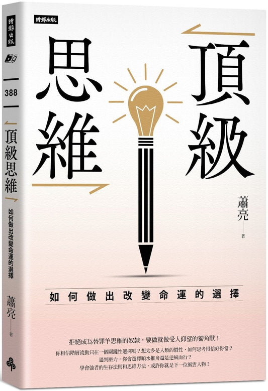 Book cover of 顶级思维：如何做出改变命运的选择 by 萧亮